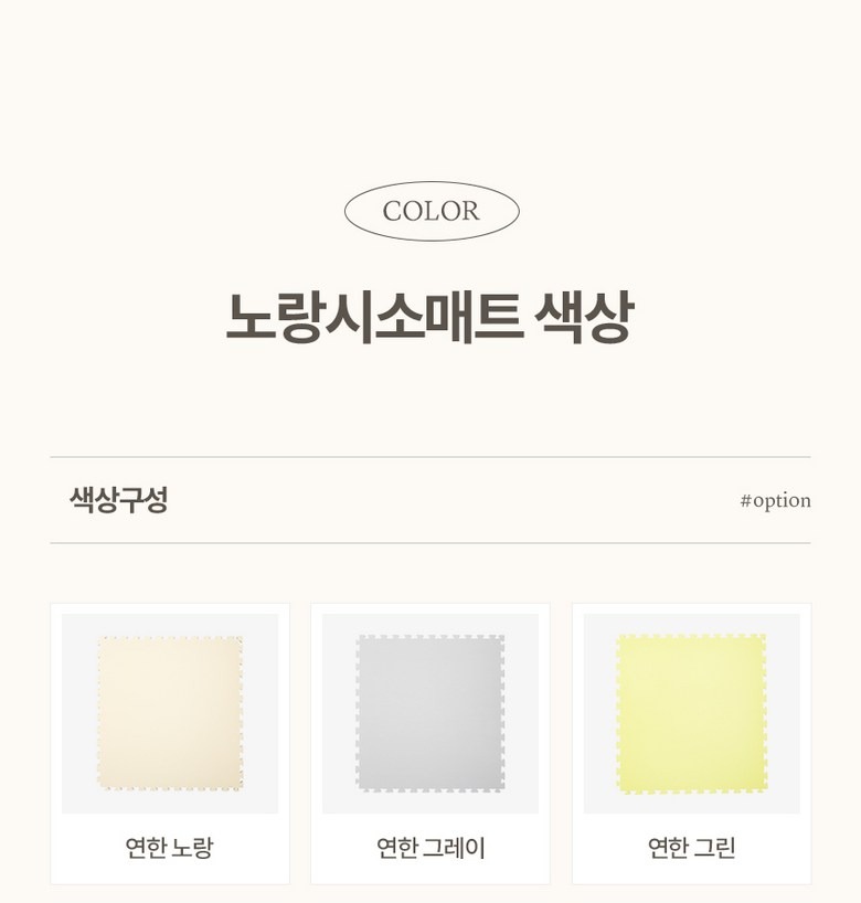 노랑시소 대형 매트 제품 안내