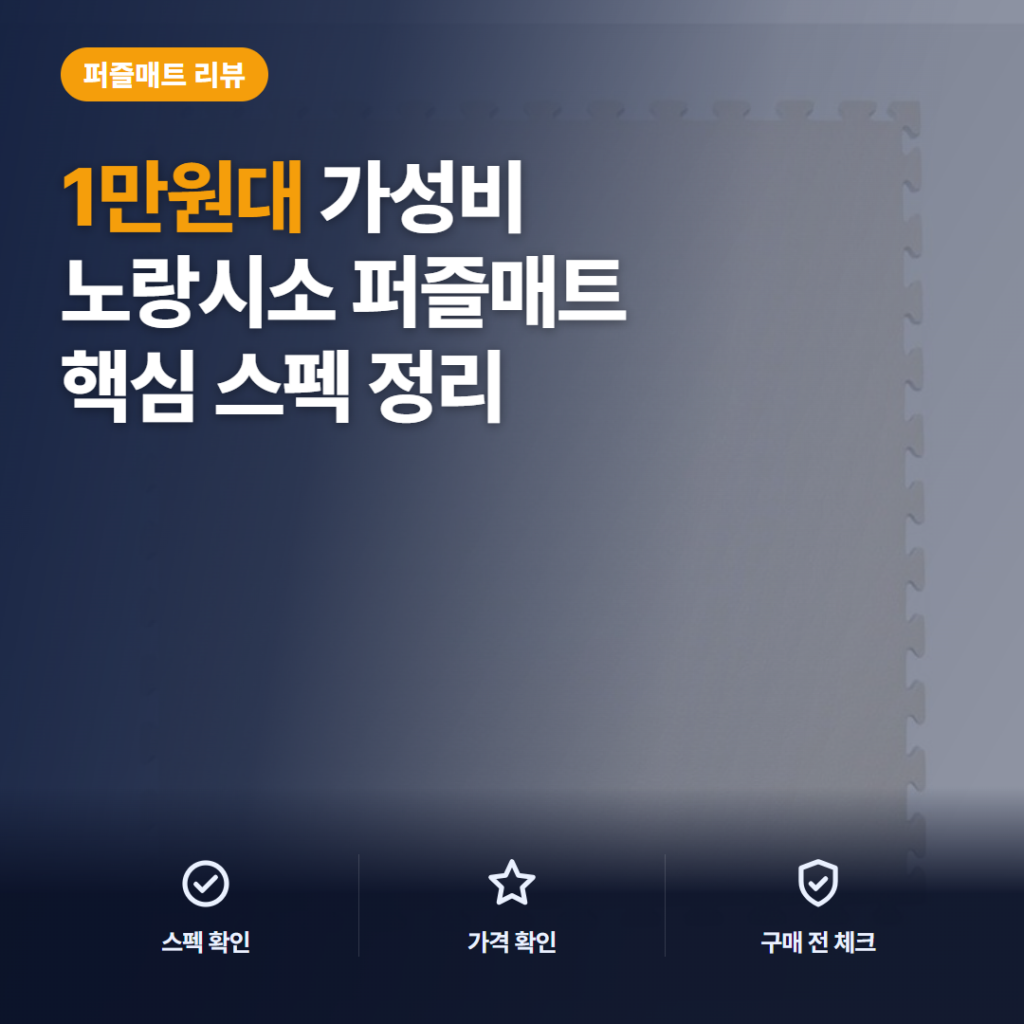노랑시소 퍼즐매트 1×1m 솔직 후기, 1만원대 대형 매트의 두께별 장단점 비교