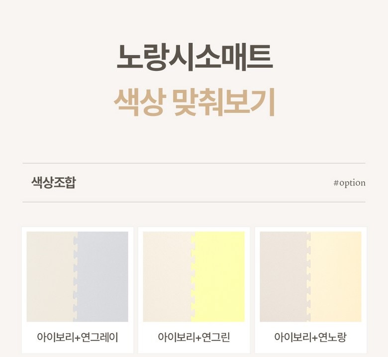 매트와 마감재 구성 안내