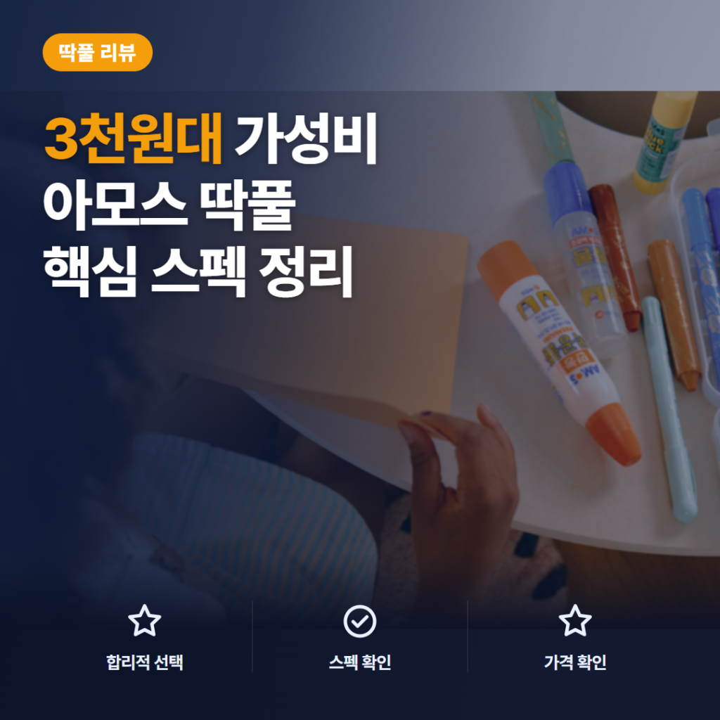 학교용 딱풀 아모스 25g 5개입 리뷰, 만들기 준비물 활용과 보관 포인트 정리