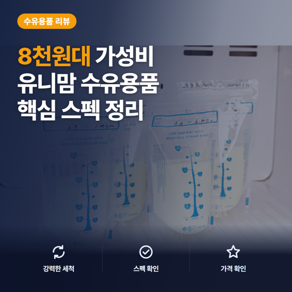 유니맘 모유저장팩 210ml 120개입 솔직 후기와 8천원대 보관 활용 정리