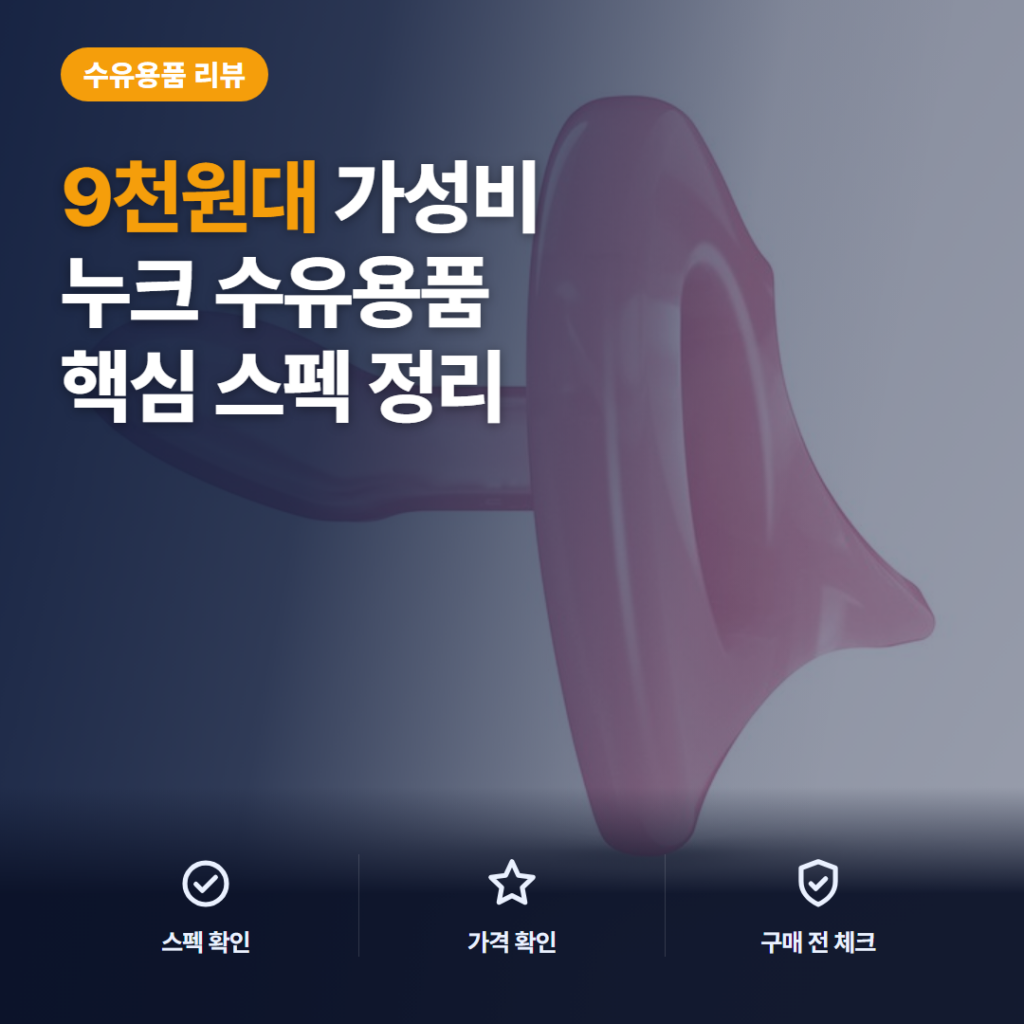 누크 센서티브 노리개젖꼭지 9천원대 올실리콘 사용감과 2단계 선택 후기 정리