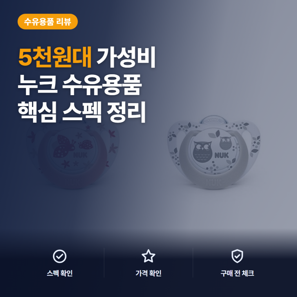 누크 노리개젖꼭지 S1 2p 솔직 후기, 5천원대 구성과 아이 반응 비교
