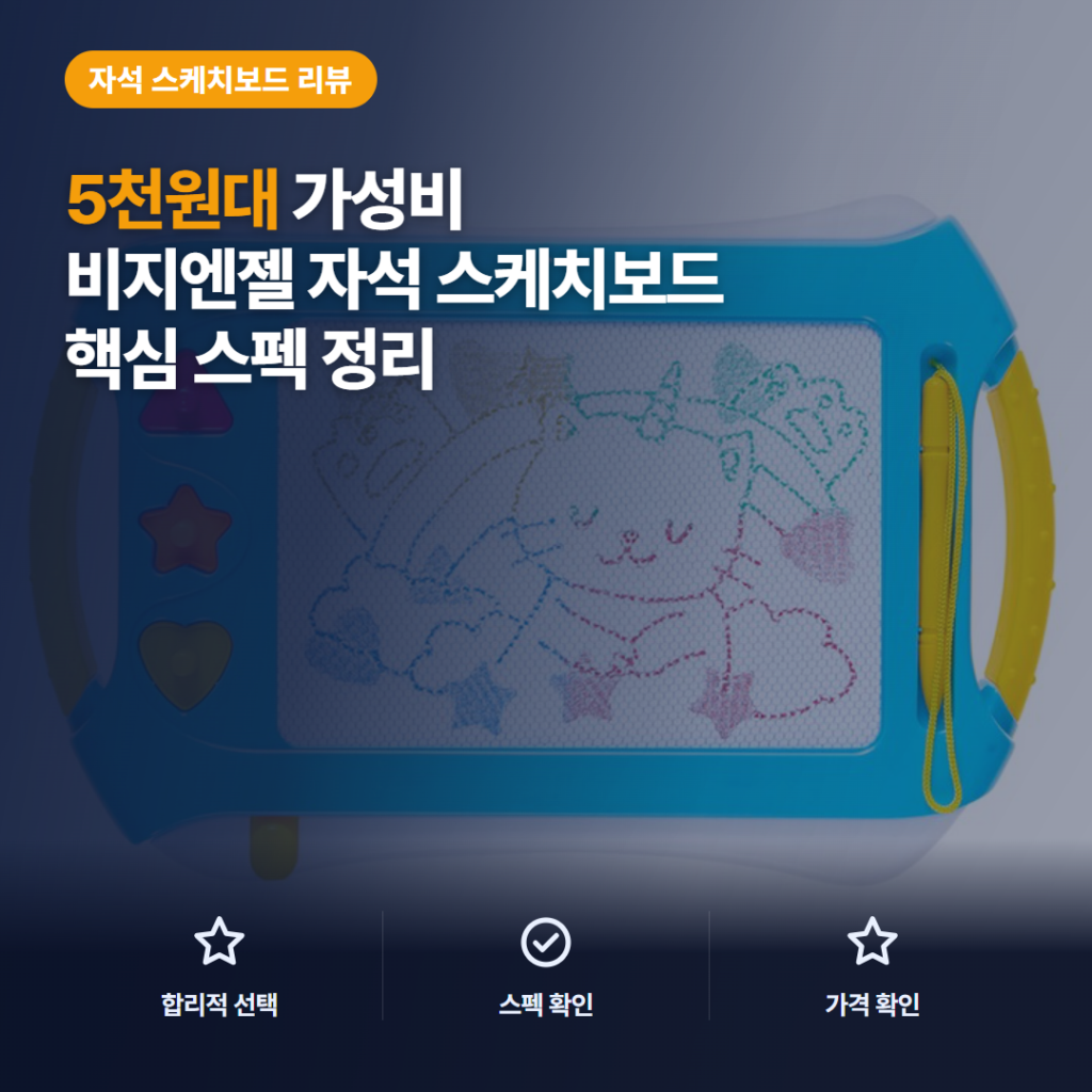 자석 화이트 보드 비지엔젤 35×24cm 칼라보드 스펙과 5천원대 솔직 후기 정리