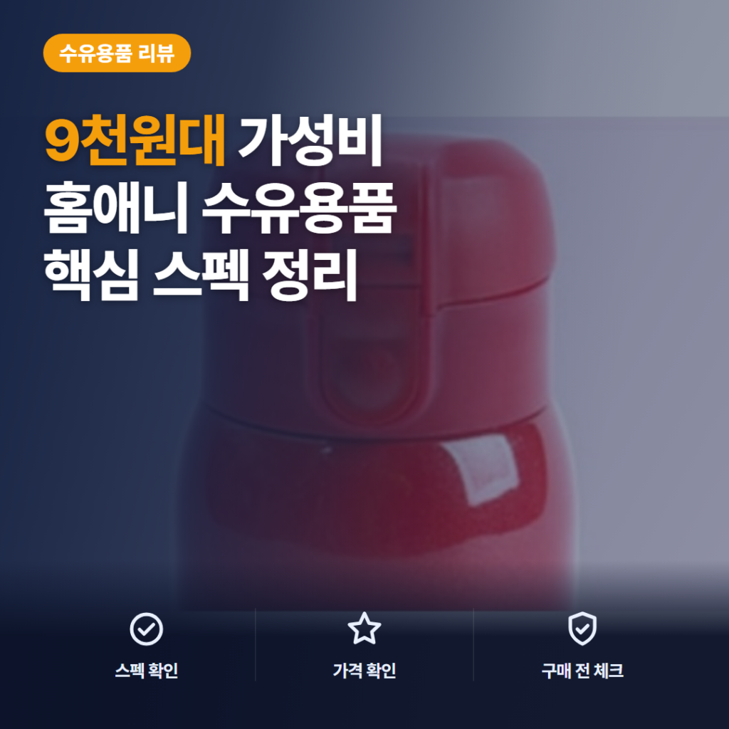 홈애니 보온병 200ml 솔직 후기, 9천원대 원터치 보온·보냉 활용 비교
