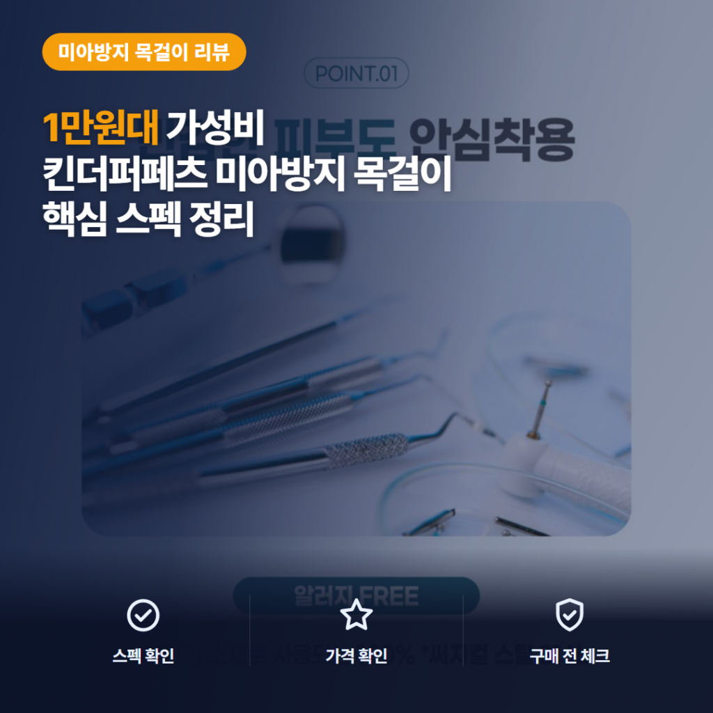 미아방지 목걸이 킨더퍼페츠 무료각인 써지컬스틸 1만원대 장단점과 선택 기준 후기