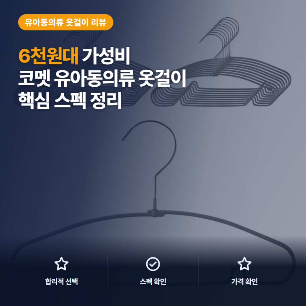 키즈 논슬립 옷걸이 코멧 그레이 20개입 후기와 6천원대 옷장 수납 활용 비교
