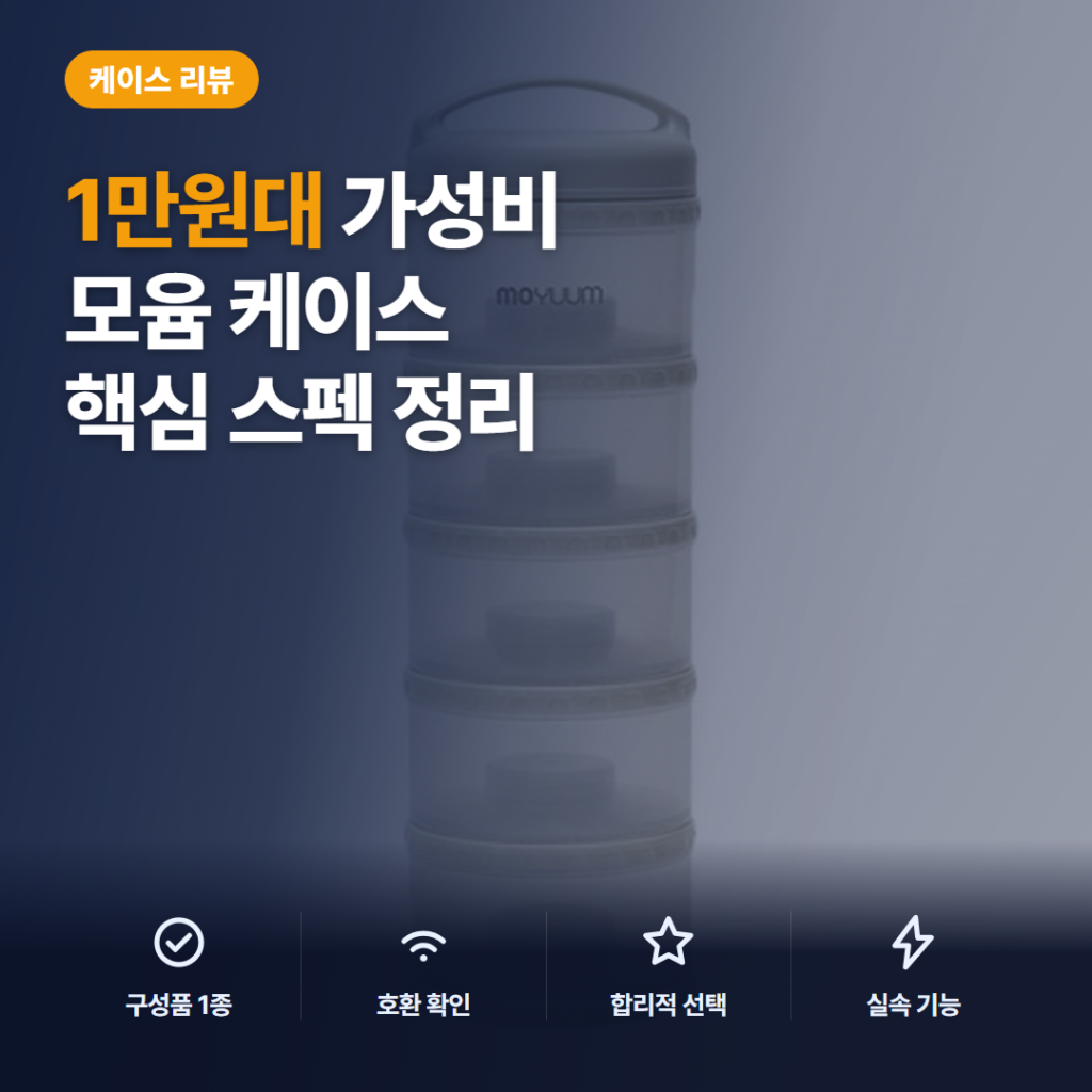 모윰 분유케이스 5단 1만원대 후기, 외출·야간 소분 활용과 세척 주의사항 정리