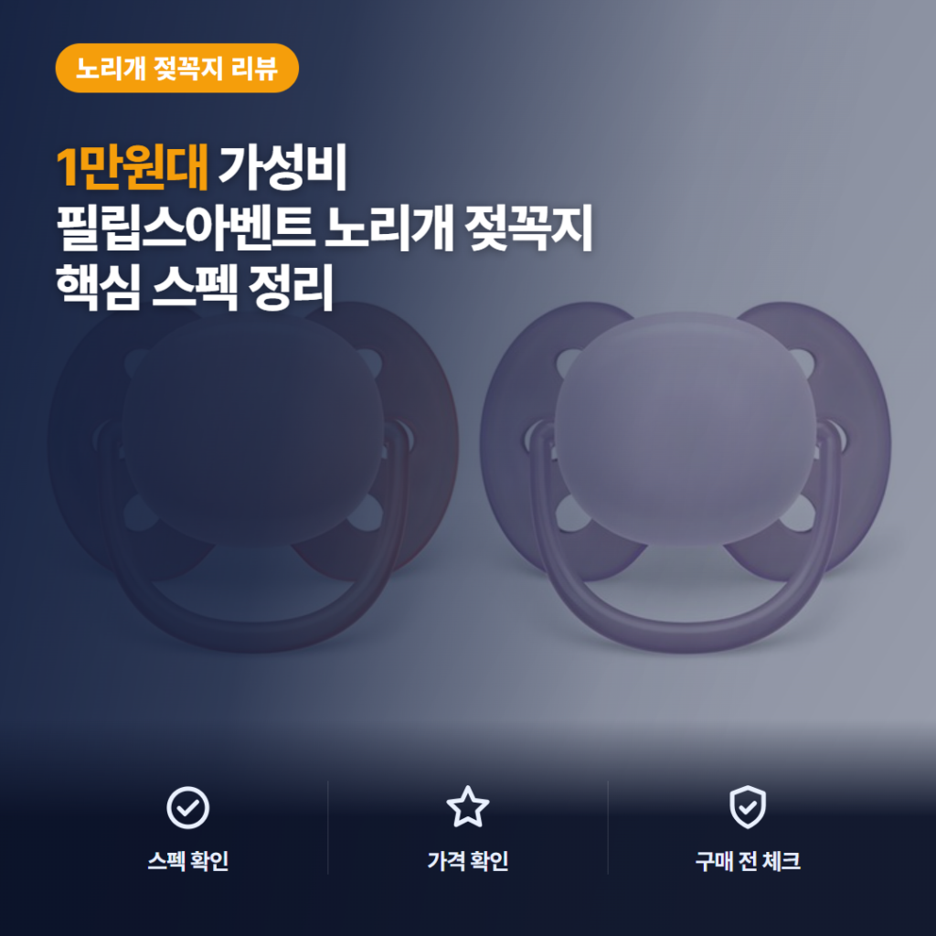 필립스아벤트 노리개 젖꼭지 SCF091 0~6개월 2종 세트 선택과 솔직 후기
