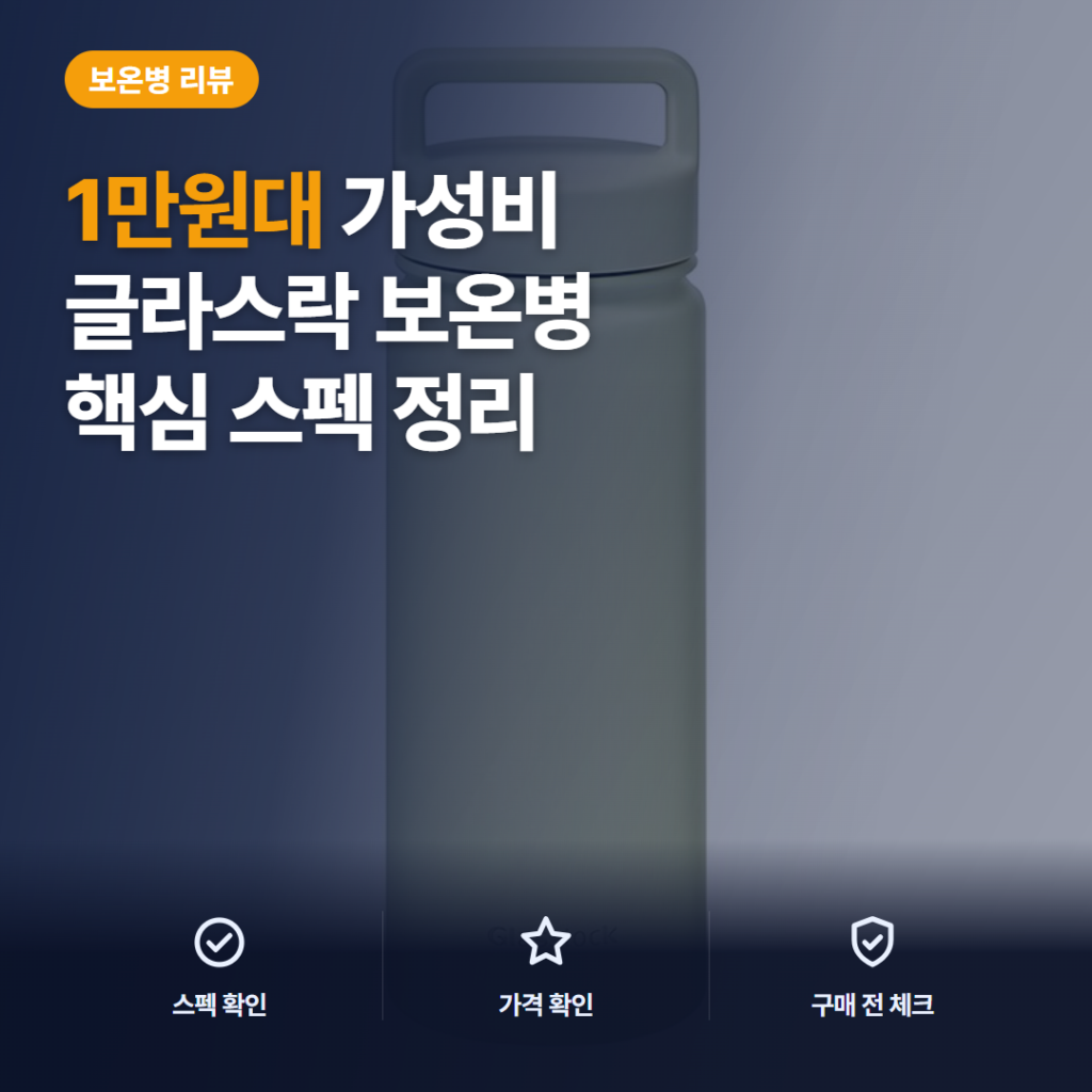글라스락 스포티 텀블러 1만원대 3가지 용량과 핸들 휴대성·세척 편의 솔직 후기