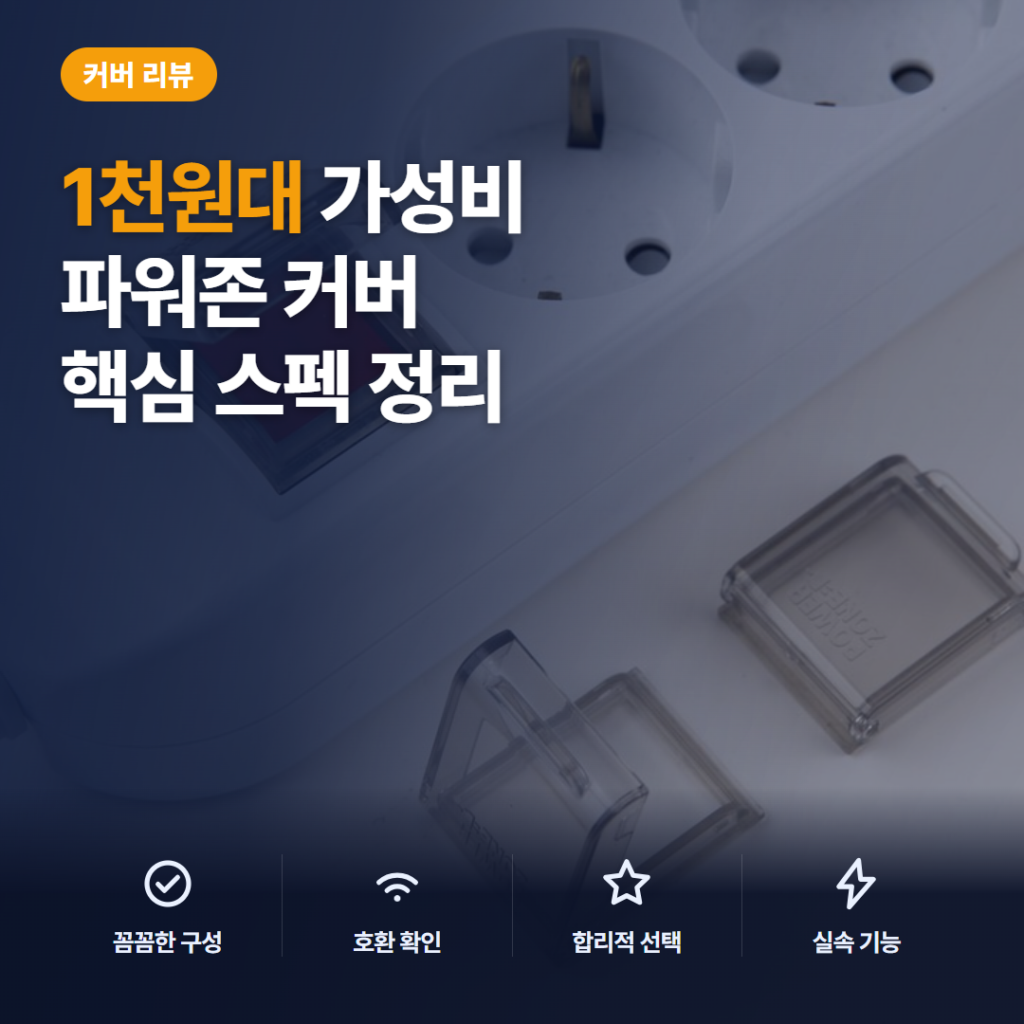 파워존 멀티탭 스위치 안전커버 2P, 1천원대 부착형 커버 활용과 솔직 후기 정리