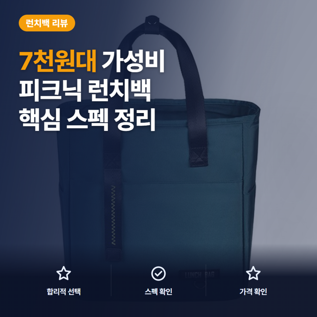 보온보냉가방 피크닉 도시락용 소형·중형·대형 7천원대 사이즈 비교와 솔직 후기