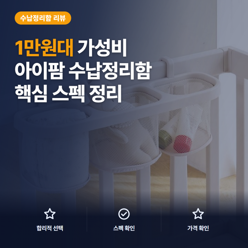 유아용품 정리함 아이팜 멀티바스켓 3단 수납과 3cm 패널 거치 솔직 후기 정리