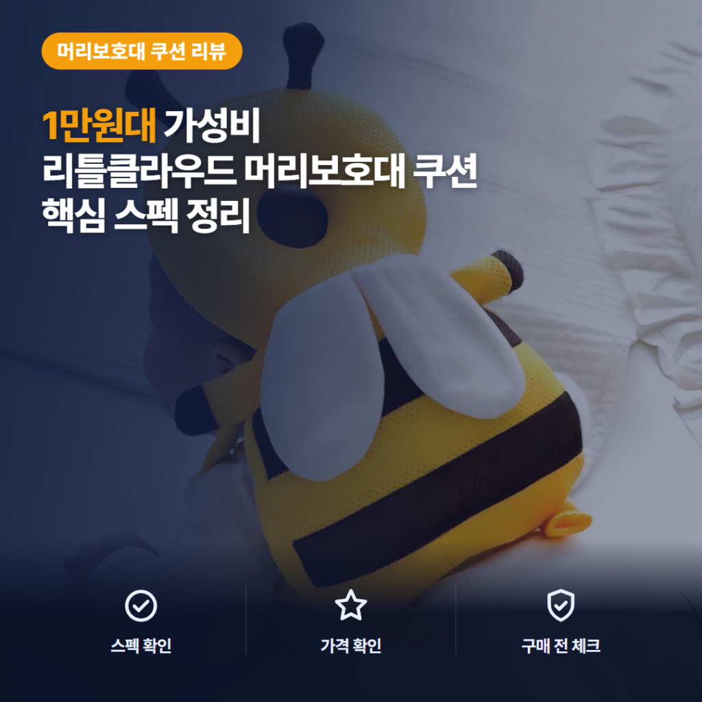 리틀클라우드 꿀벌 머리쿵 쿠션 후기, 1만원대 핵심 스펙과 착용 아쉬움 정리