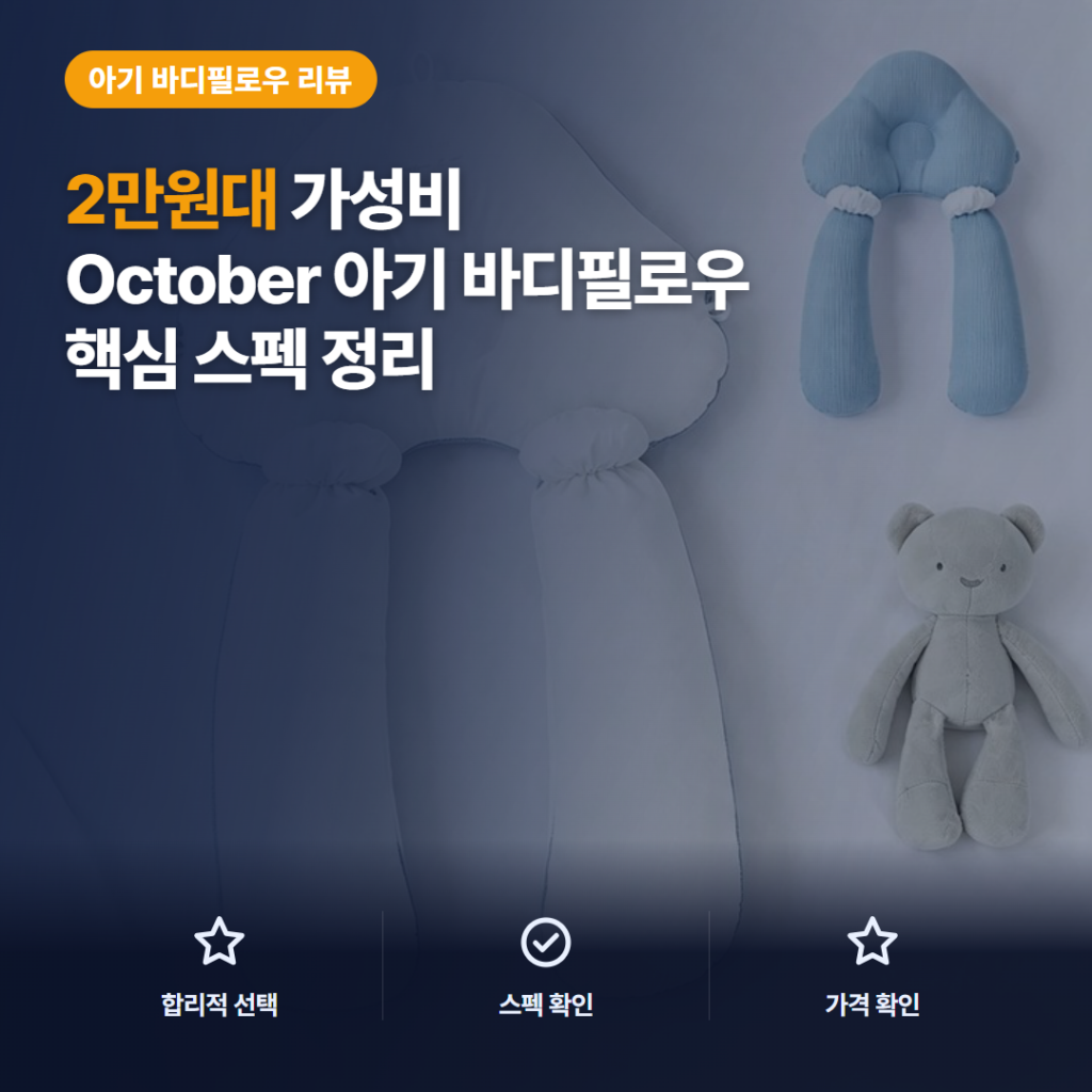아기 바디 필로우 October Angel 2만원대 후기와 활용 비교 핵심 포인트