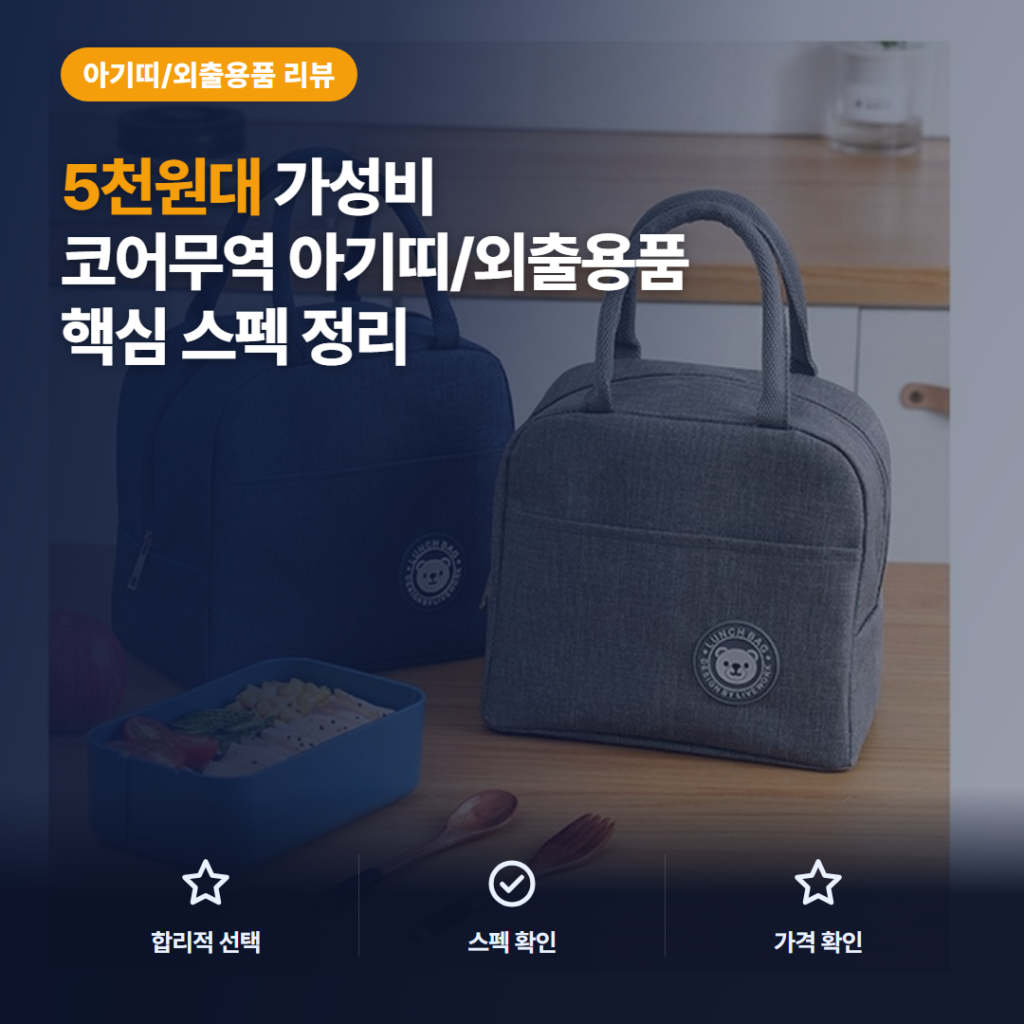 코어무역 휴대용 도시락 보온보냉 가방 5천원대 수납·휴대성 솔직 후기 비교