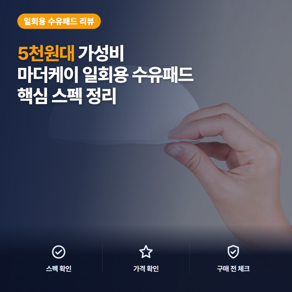 마더케이 수유패드 1mm 씬 일반형 32개입 장단점과 5천원대 구매 후기 정리