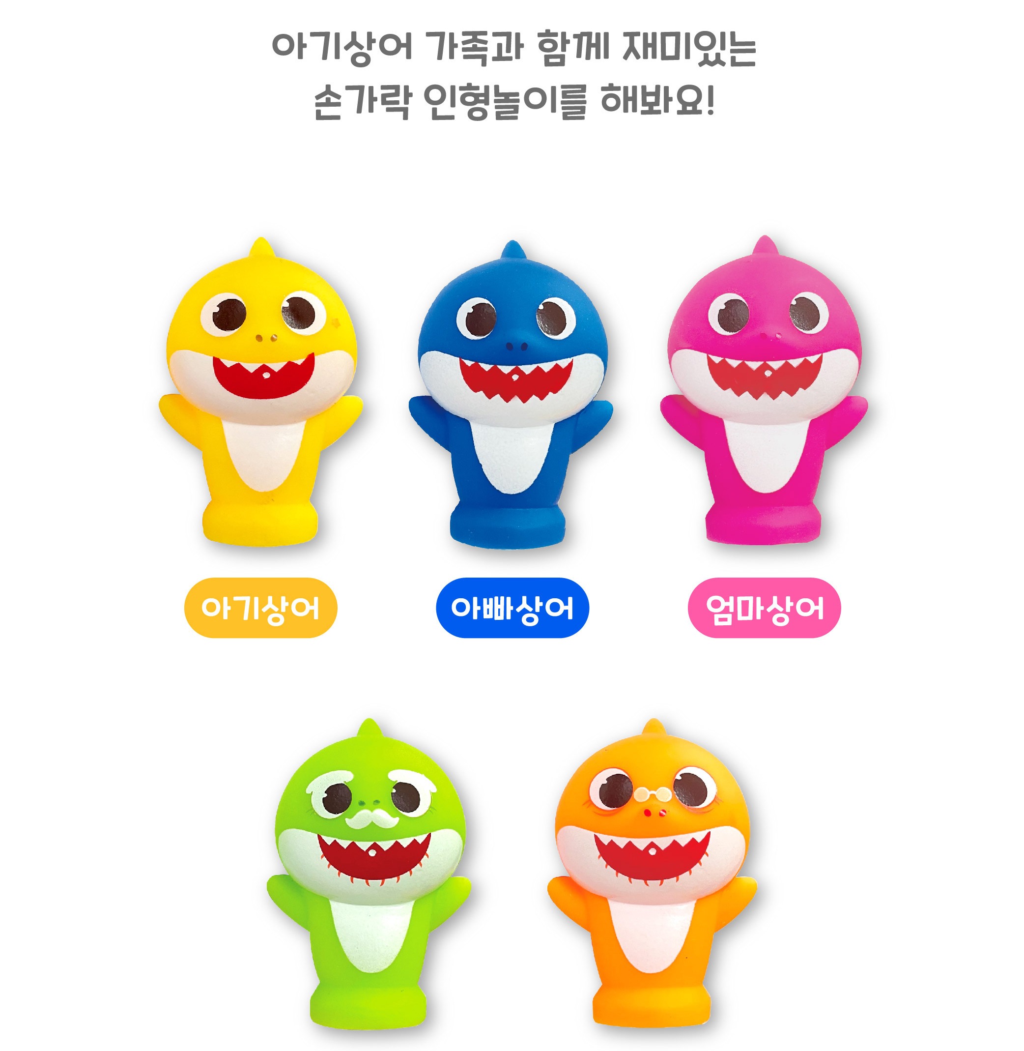 손가락에 끼우는 아기상어 가족 피규어 안내