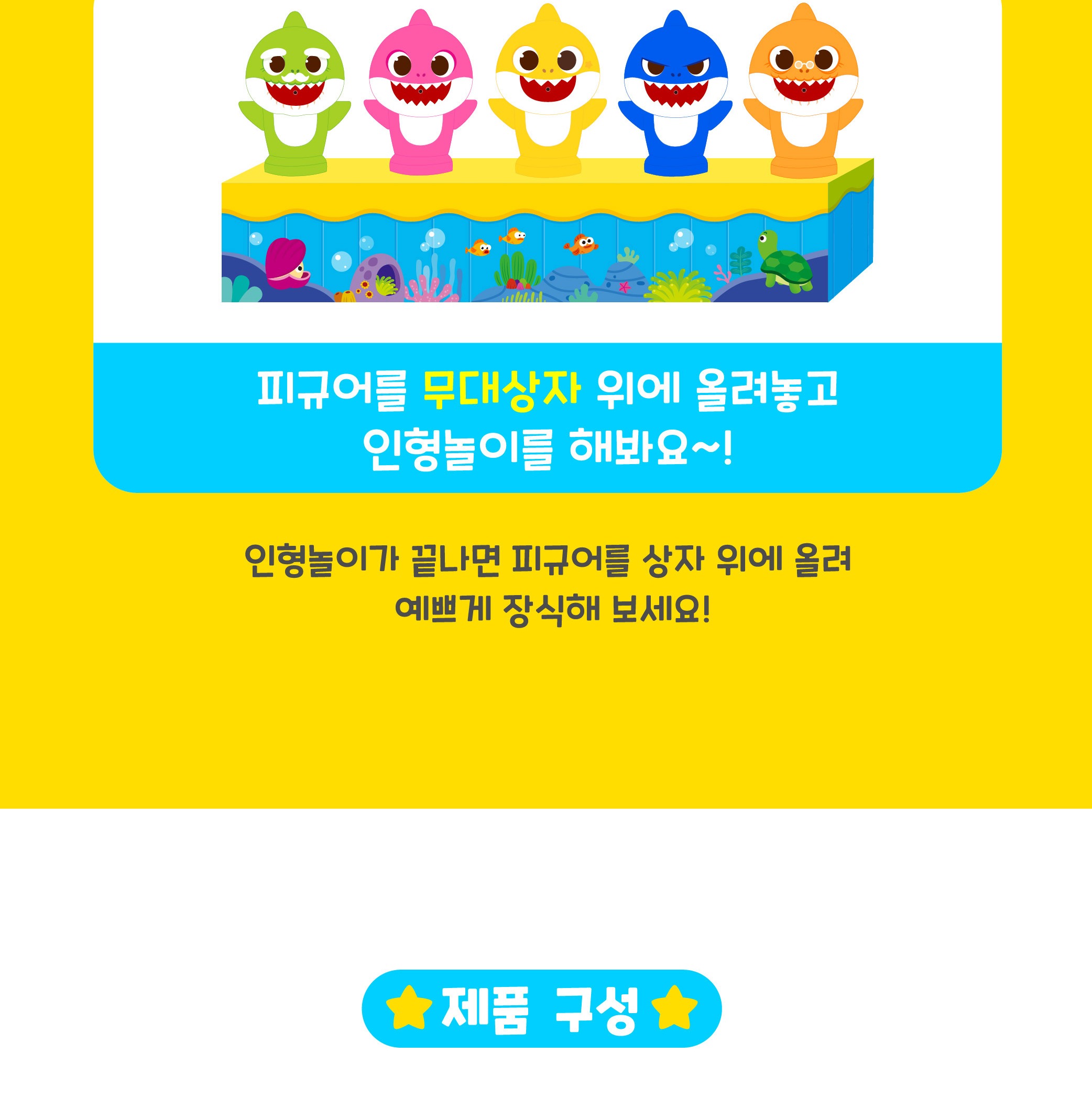 상어 가족 손가락 인형과 물놀이 안내