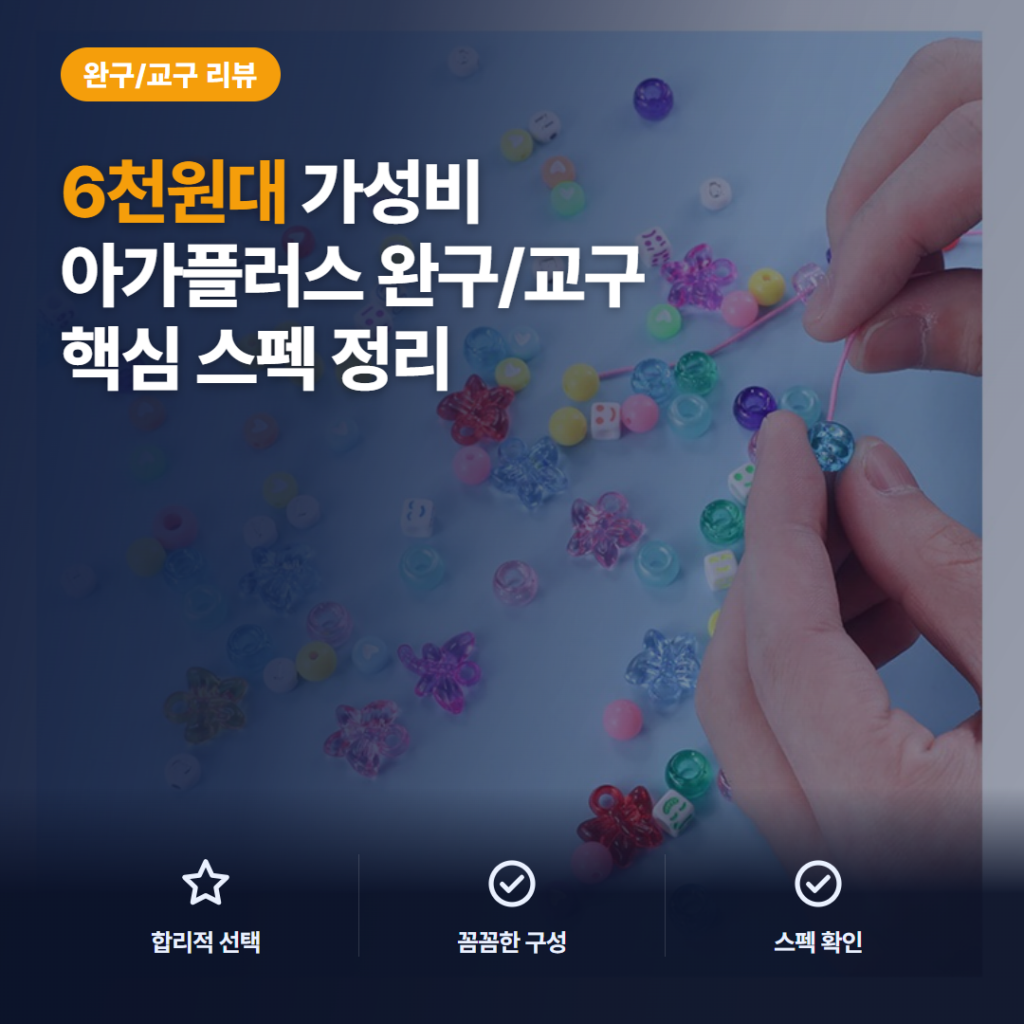 액세서리 비즈 만들기 아가플러스 프리티 세트 15종 구성과 6천원대 장단점 후기