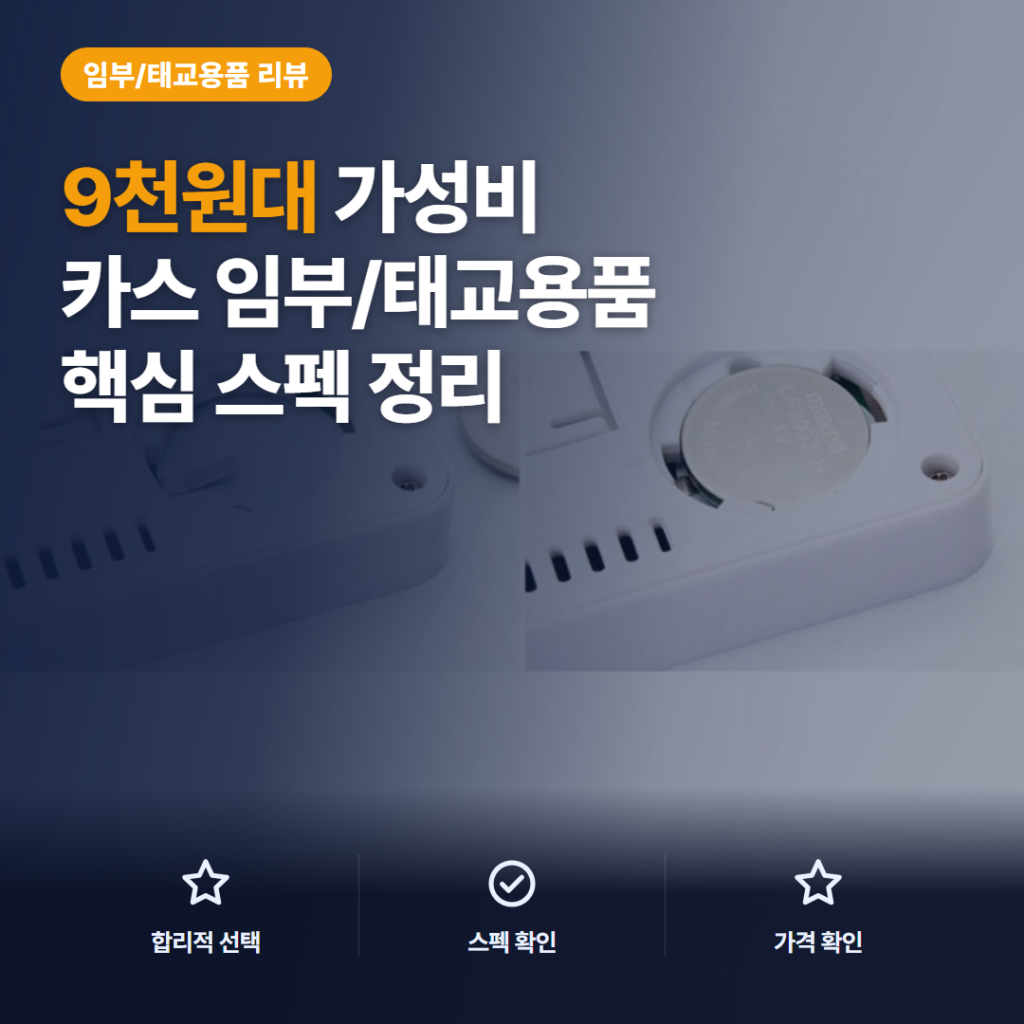 실내 온습도계 카스 T023 솔직 후기, 9천원대 핵심 스펙과 활용 비교