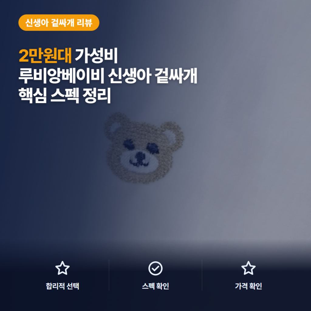 신생아 출산 선물 루비앙베이비 순면 겉싸개 사계절 아기이불 2만원대 솔직 리뷰