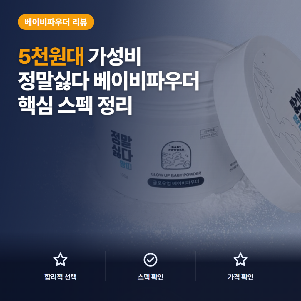 의약외품 베이비파우더 추천 — 5천원대 100g 단지형 구성과 구매자 후기 정리