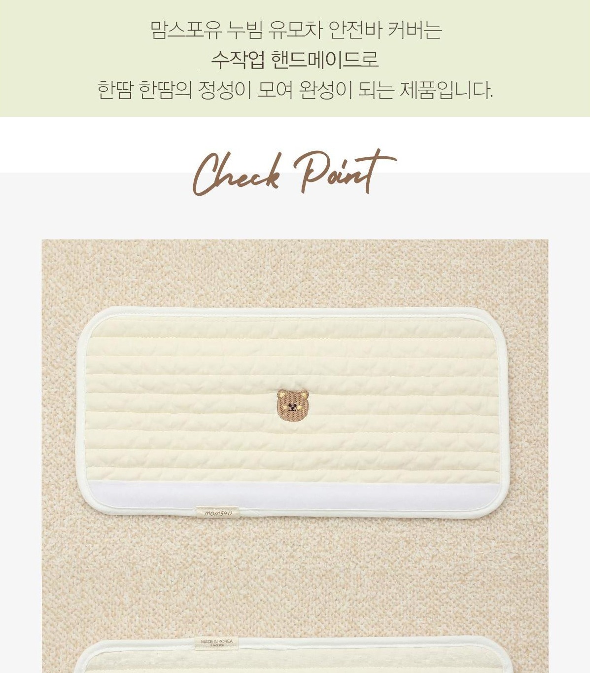 누빔 원단과 안전바 착용 안내