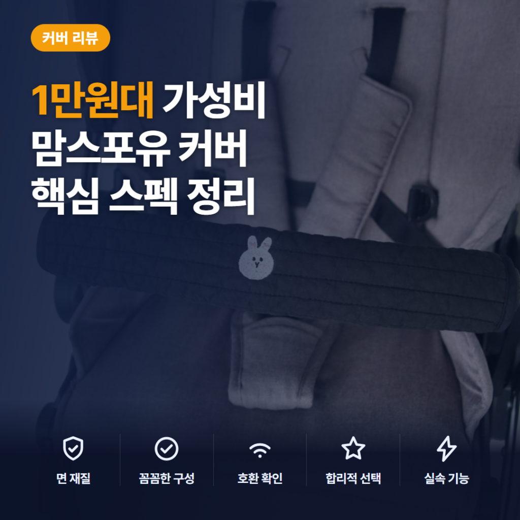 유모차 안전바 커버 맘스포유 M4U 1만원대 호환·세탁 조건 핵심 솔직 후기