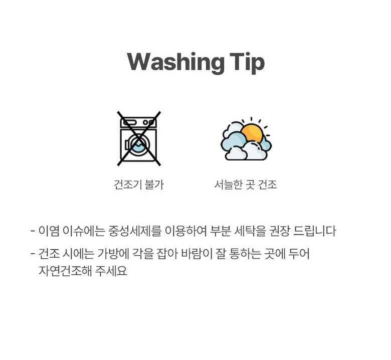 부분 세탁과 자연건조 안내
