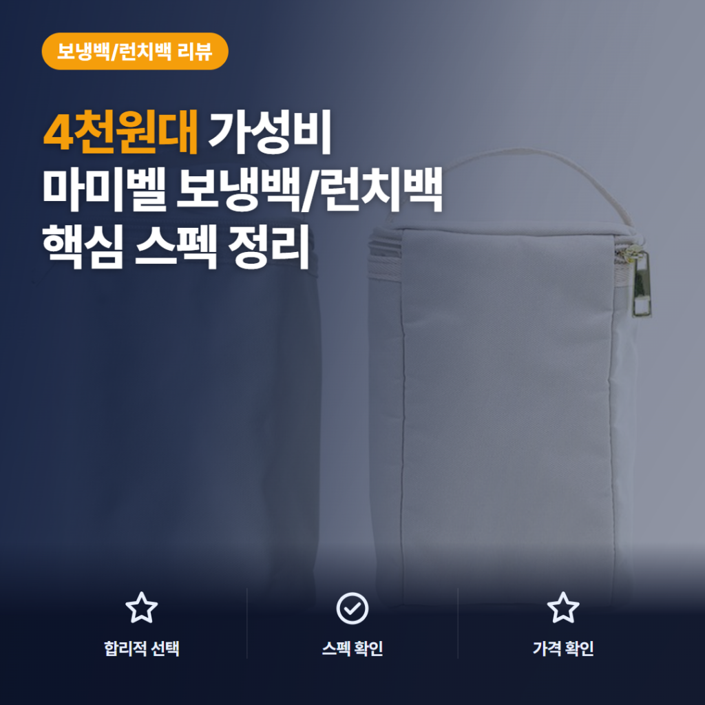 마미벨 이유식 보냉백 4천원대 소형 수납력과 지퍼 사용감 솔직 후기 비교