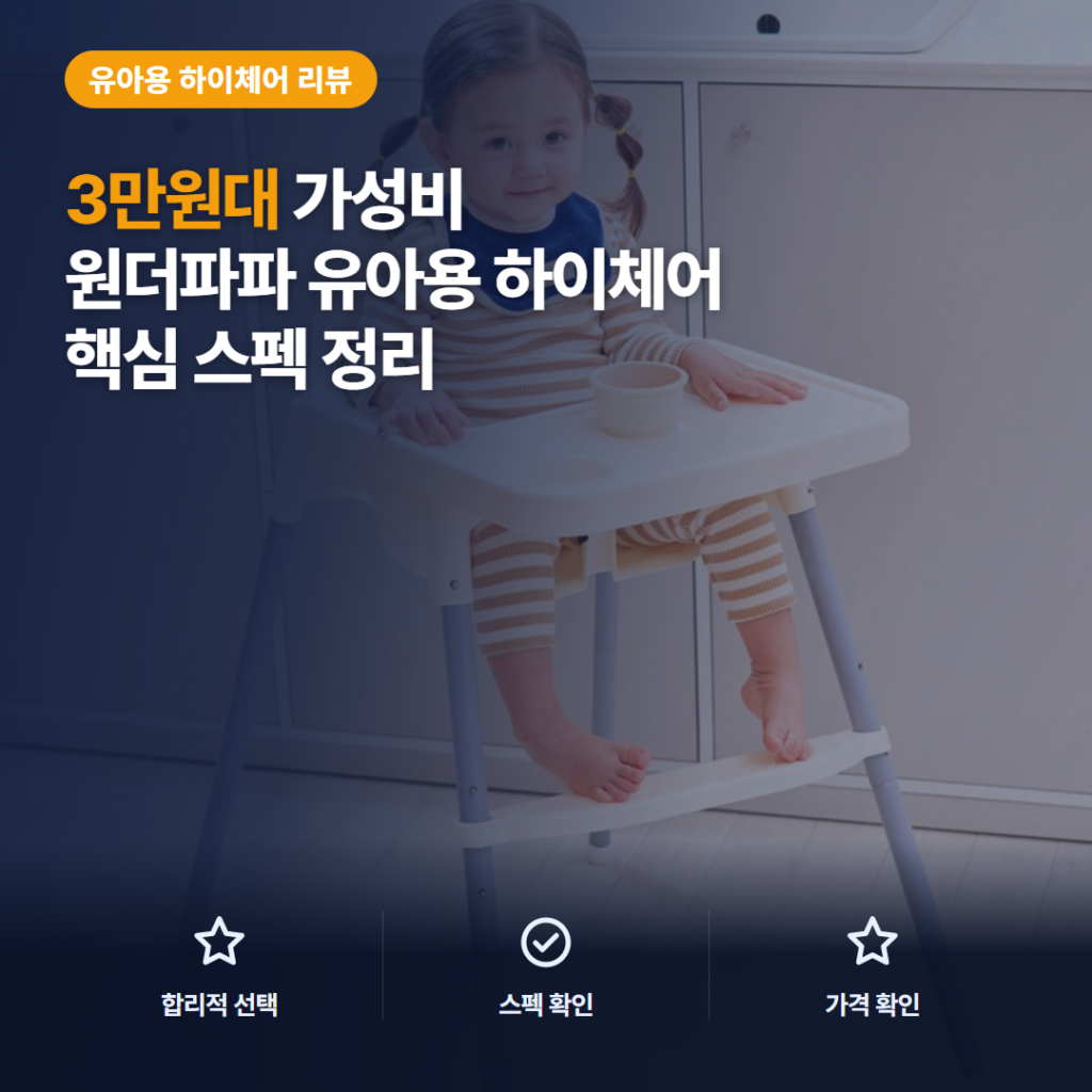 높이조절 아기 식탁 의자 원더파파 3만원대 발받침과 분리형 트레이 핵심 후기
