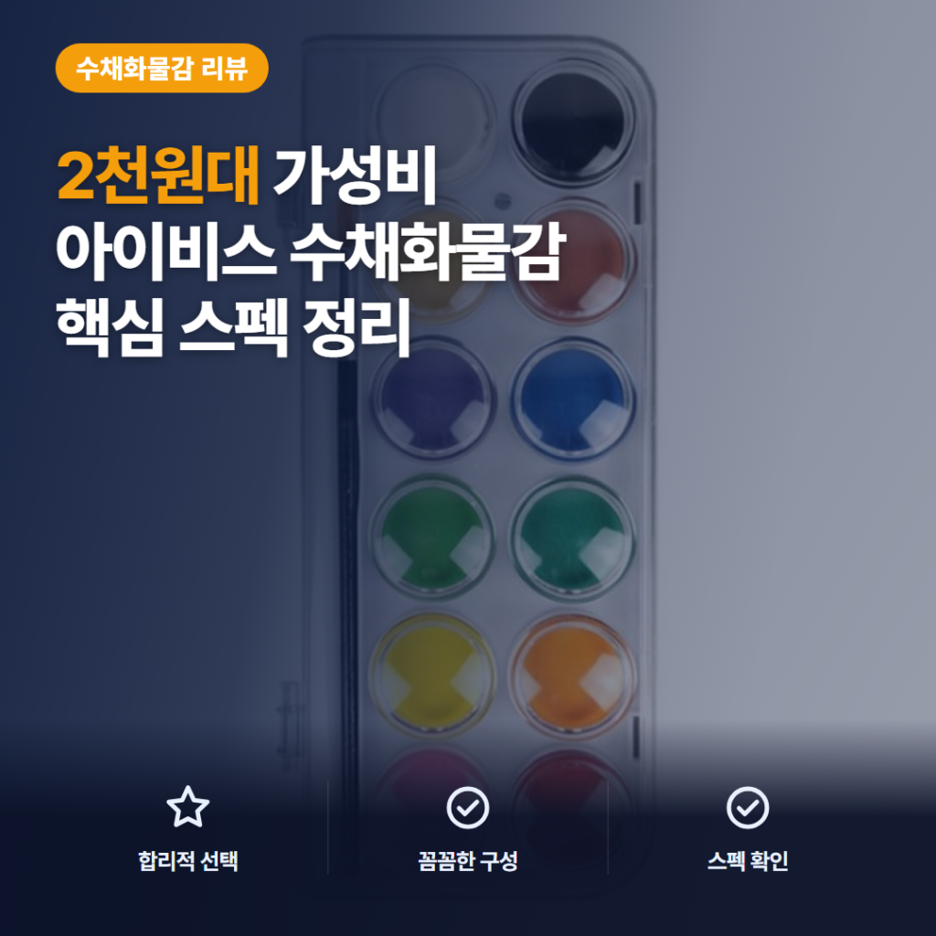 아이비스 고체 물감 12색 솔직 리뷰, 2천원대 구성과 팔레트 활용 한눈에 정리