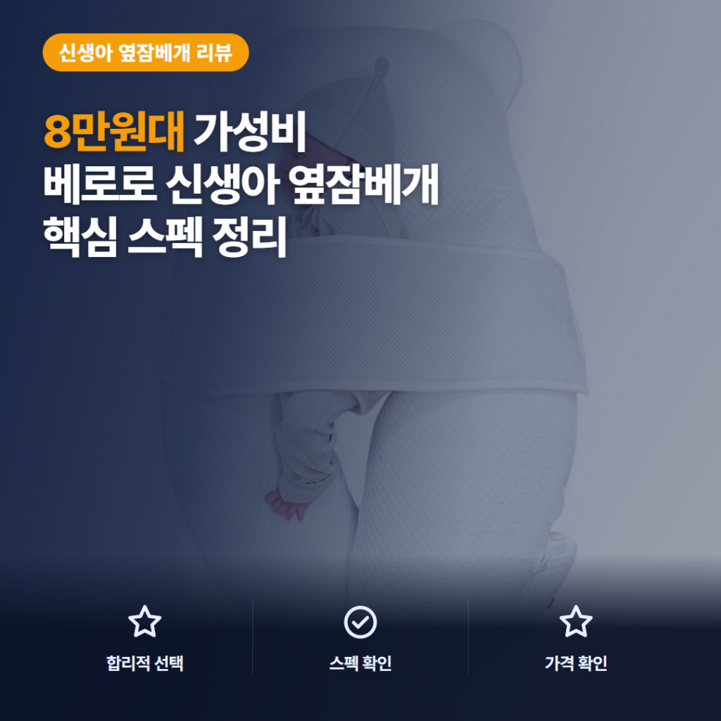 신생아 옆잠 베개 베로로 허그곰 8만원대 핵심 스펙과 세탁 관리 비교 솔직 후기