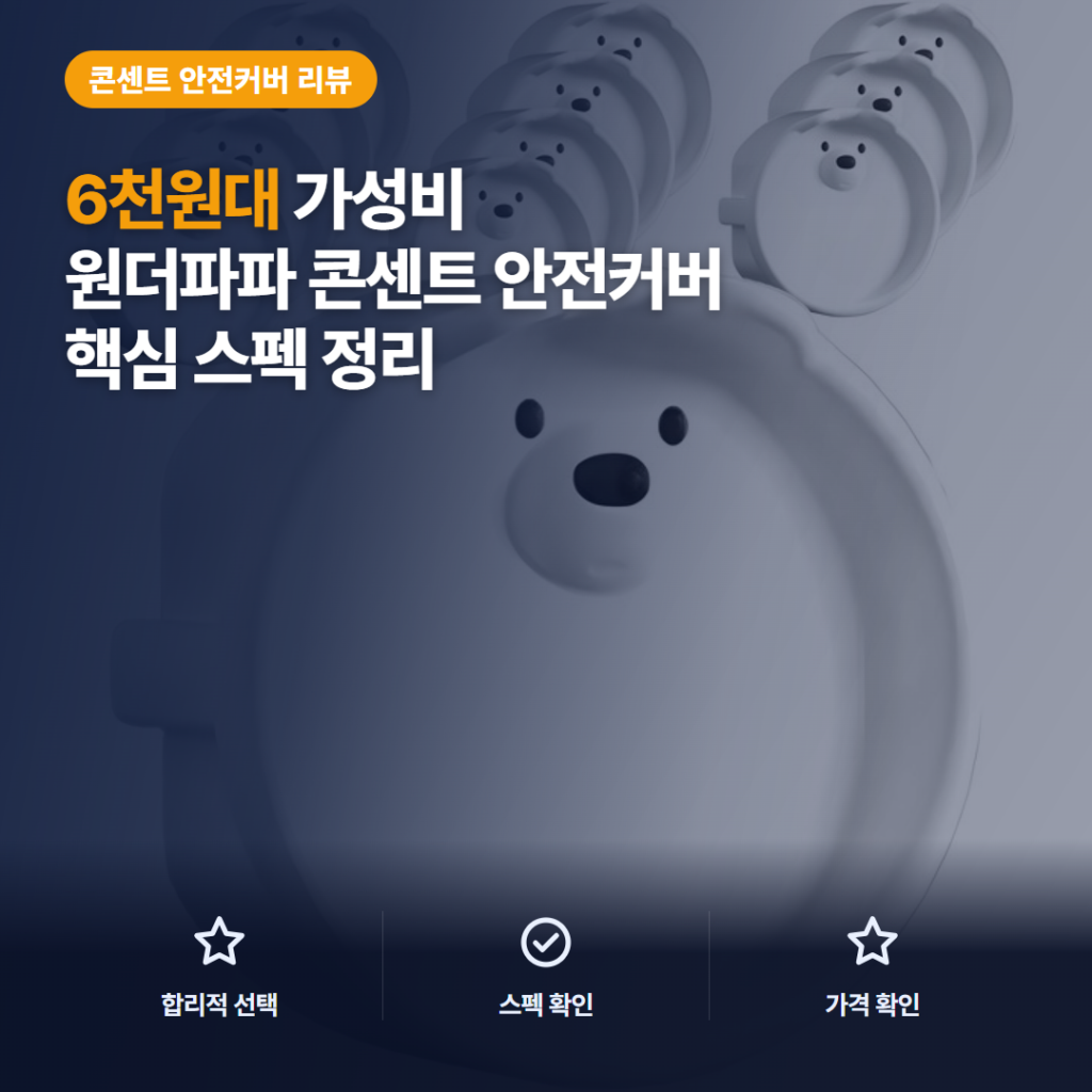 실리콘 콘센트 커버 원더파파 12개입 6천원대 장단점과 호환 비교 후기 정리