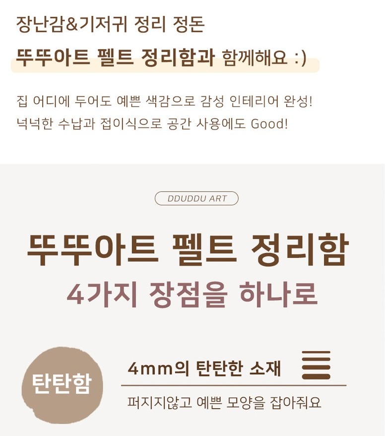 뚜뚜아트 펠트 정리함 특징 안내