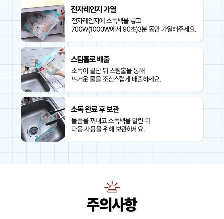 전자레인지 소독백 주의사항