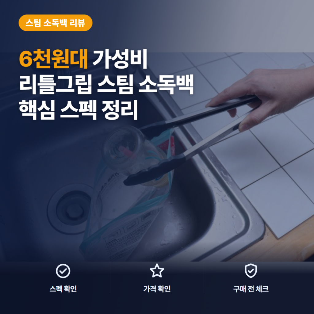 리틀그립 스팀백 리뷰, 6천원대 휴대용 젖병 소독백 장단점과 여행 활용 정리