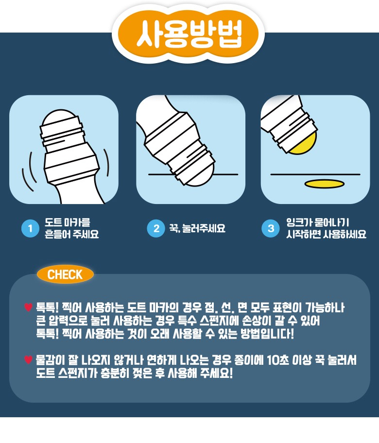 도트 마커 사용 순서와 팁 관리 안내