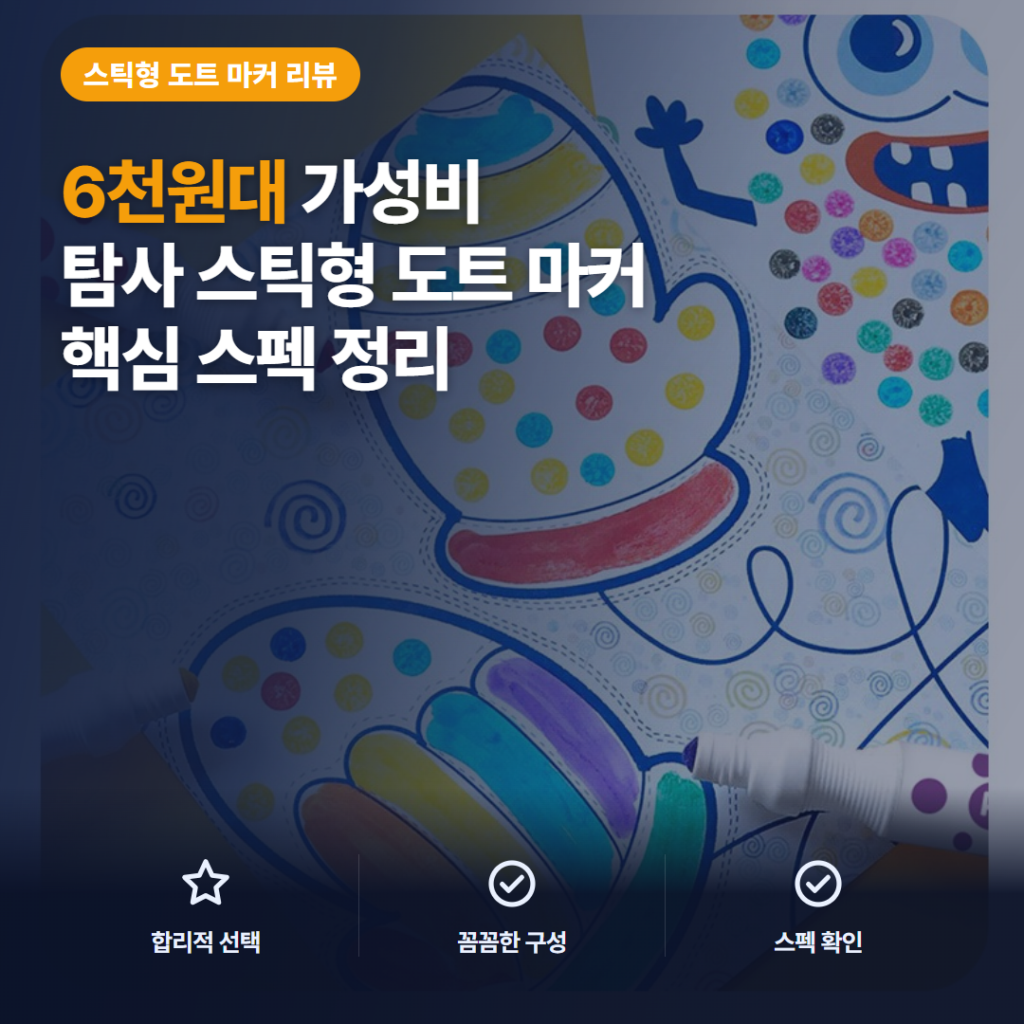 6색 도트 물감 탐사 스틱 마커, 준비와 정리가 간단한 6천원대 솔직 후기 정리