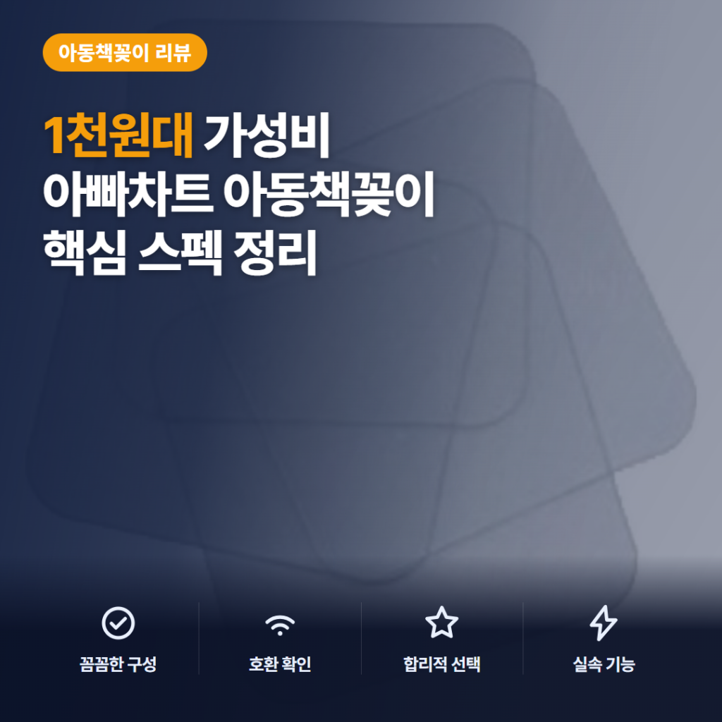 아빠차트 꼭 꼬핀 부착용품 3가지 비교와 1천원대 큐방 5개 구매 후기 상세 정리