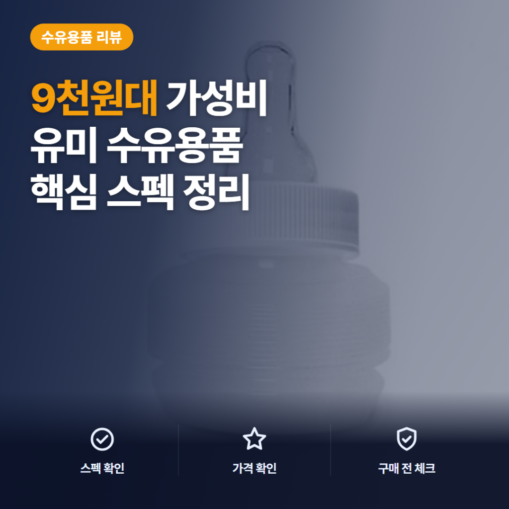 유미 이지고 일회용 젖병 250ml 여행·외박 활용과 9천원대 솔직 후기 정리