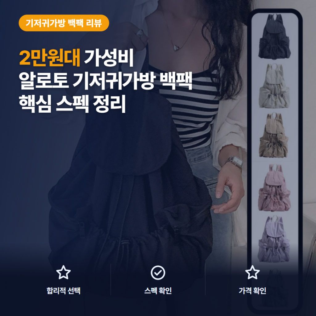 알로토 기저귀가방 백팩 솔직 후기, 2만원대 외출용 수납력과 생활방수 비교