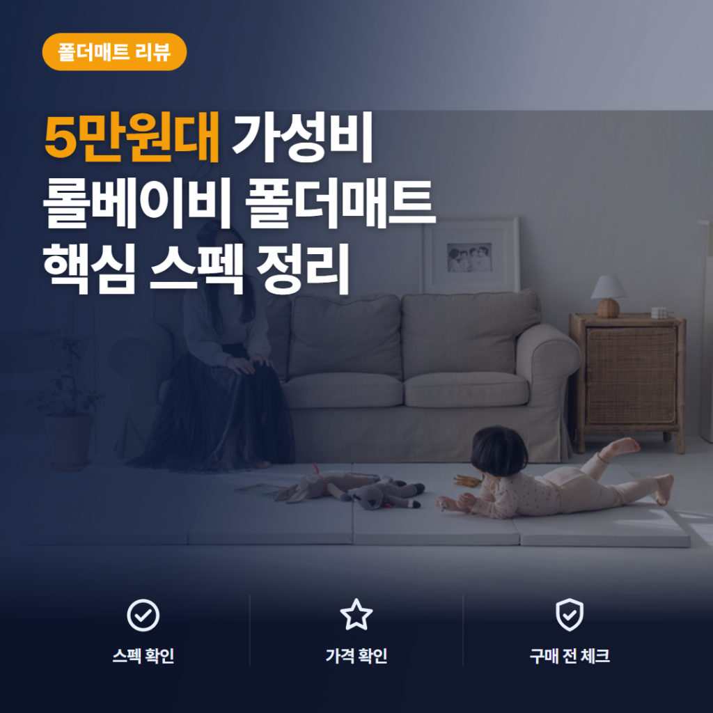 롤베이비 폴더매트 후기, 4cm 두께·4가지 크기와 5만원대 선택 가이드 솔직 정리