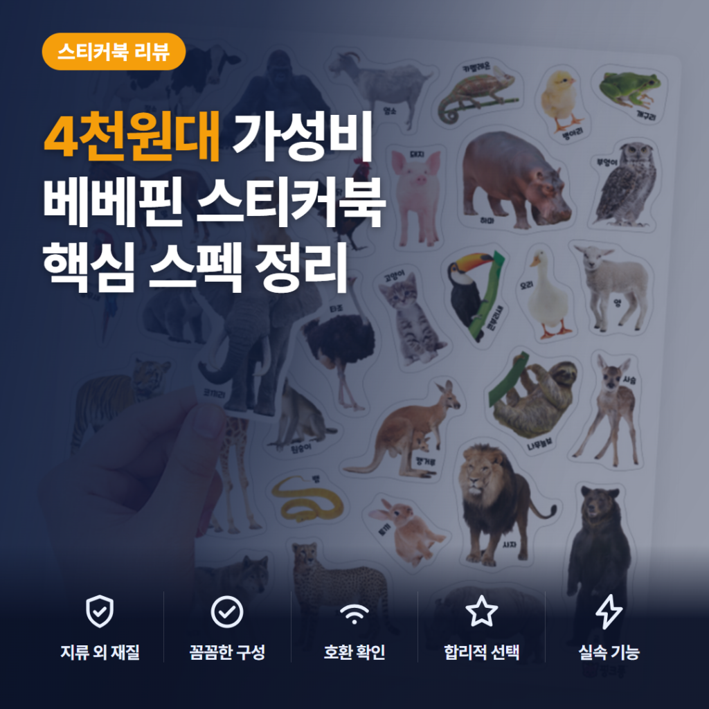 가방형 동물 스티커 베베핀 생생 동물 4천원대 솔직 후기와 놀이판 활용·보관 비교