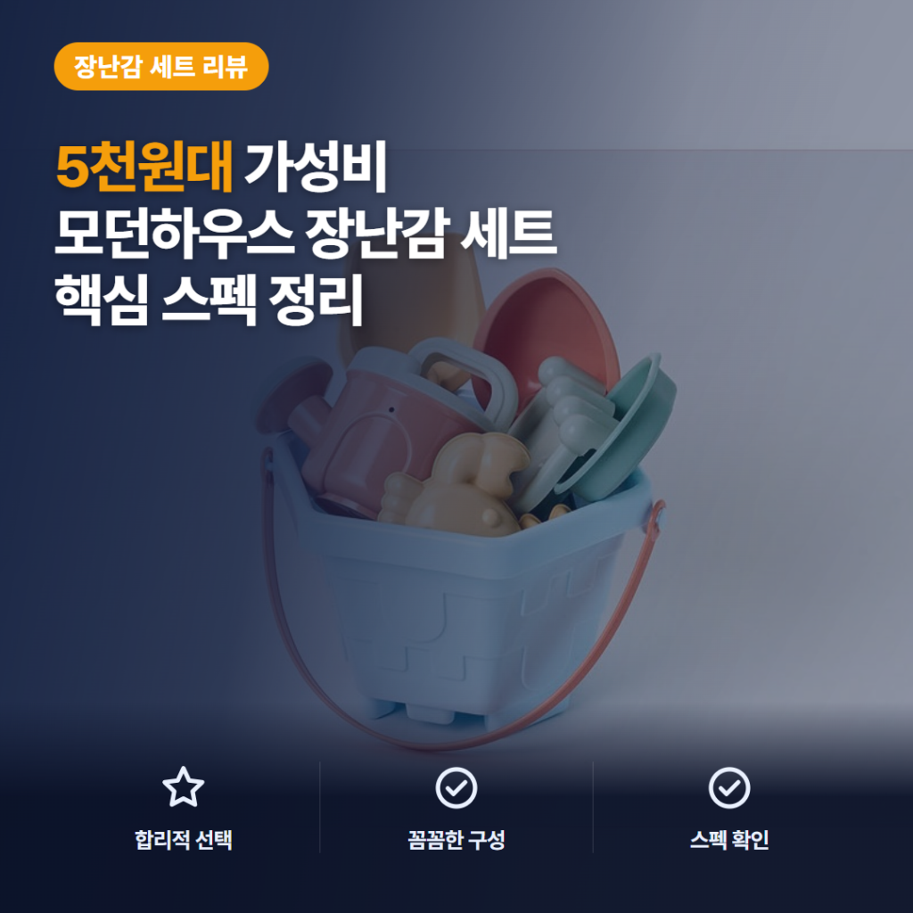 바다친구 모래놀이 세트 후기, 5천원대 10종 구성과 보관 활용 비교 솔직 리뷰