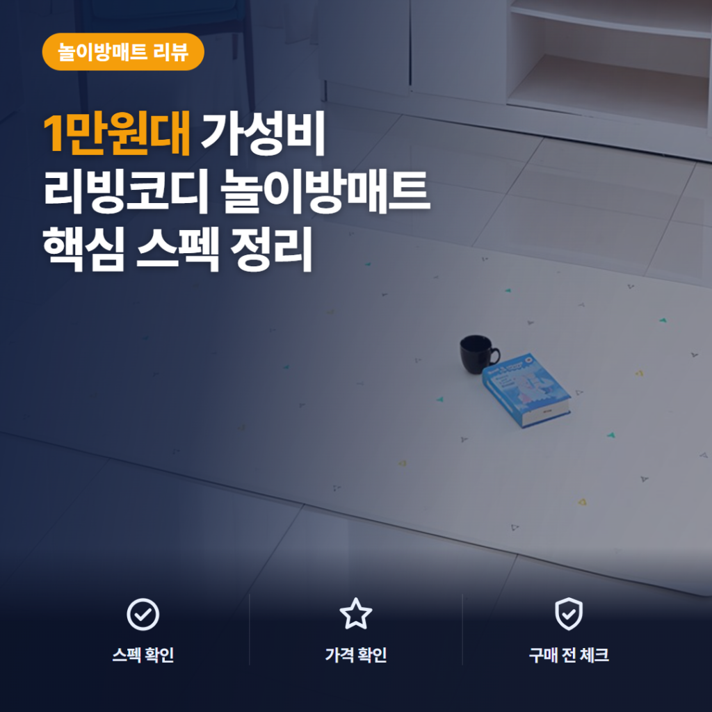 리빙코디 리빙매트 1만원대 복도형 7가지 사이즈와 공간별 활용 솔직 후기 정리