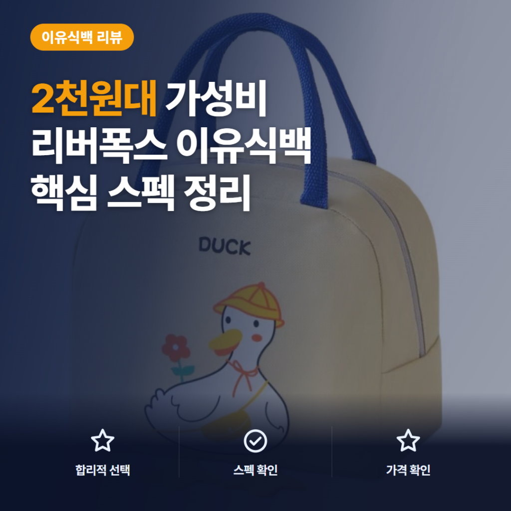 리버폭스 이유식백 2천원대 외출 수납과 6가지 색상·크기·관리 포인트 솔직 후기