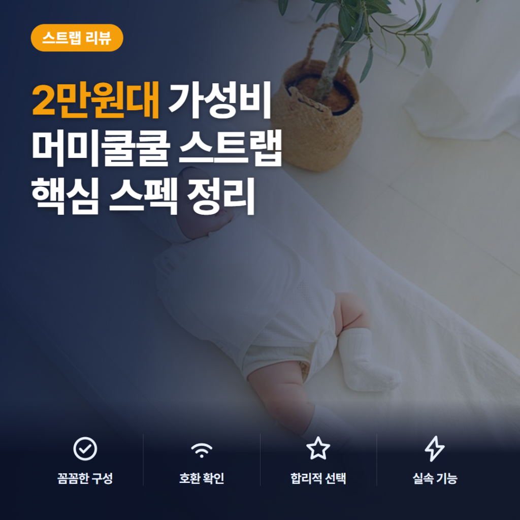 여름 스와들업 머미쿨쿨 메쉬 스트랩, 2만원대 후기와 사이즈·세탁법 비교