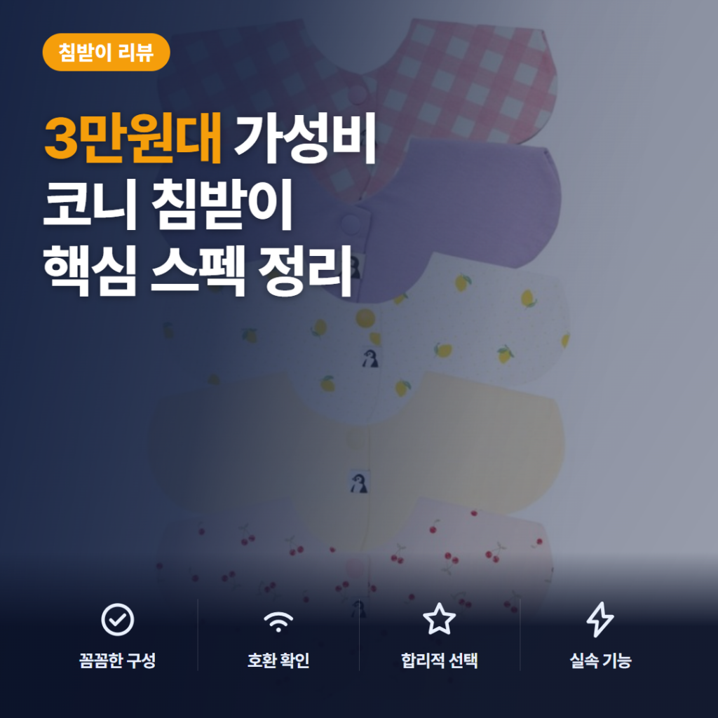코니 롤링빕 아기 턱받이 5종 세트, 3만원대 구성과 활용 솔직 후기 핵심 포인트